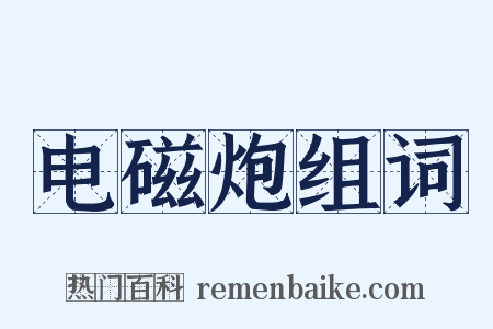 电磁炮组词是什么意思的图片